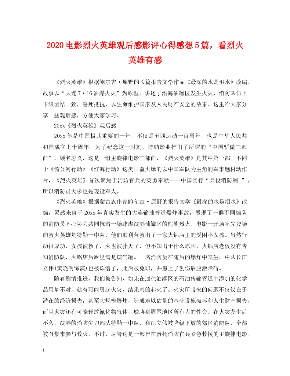 2024电影烈火英雄观后感影评心得感想5篇，看烈火英雄有感_第1页