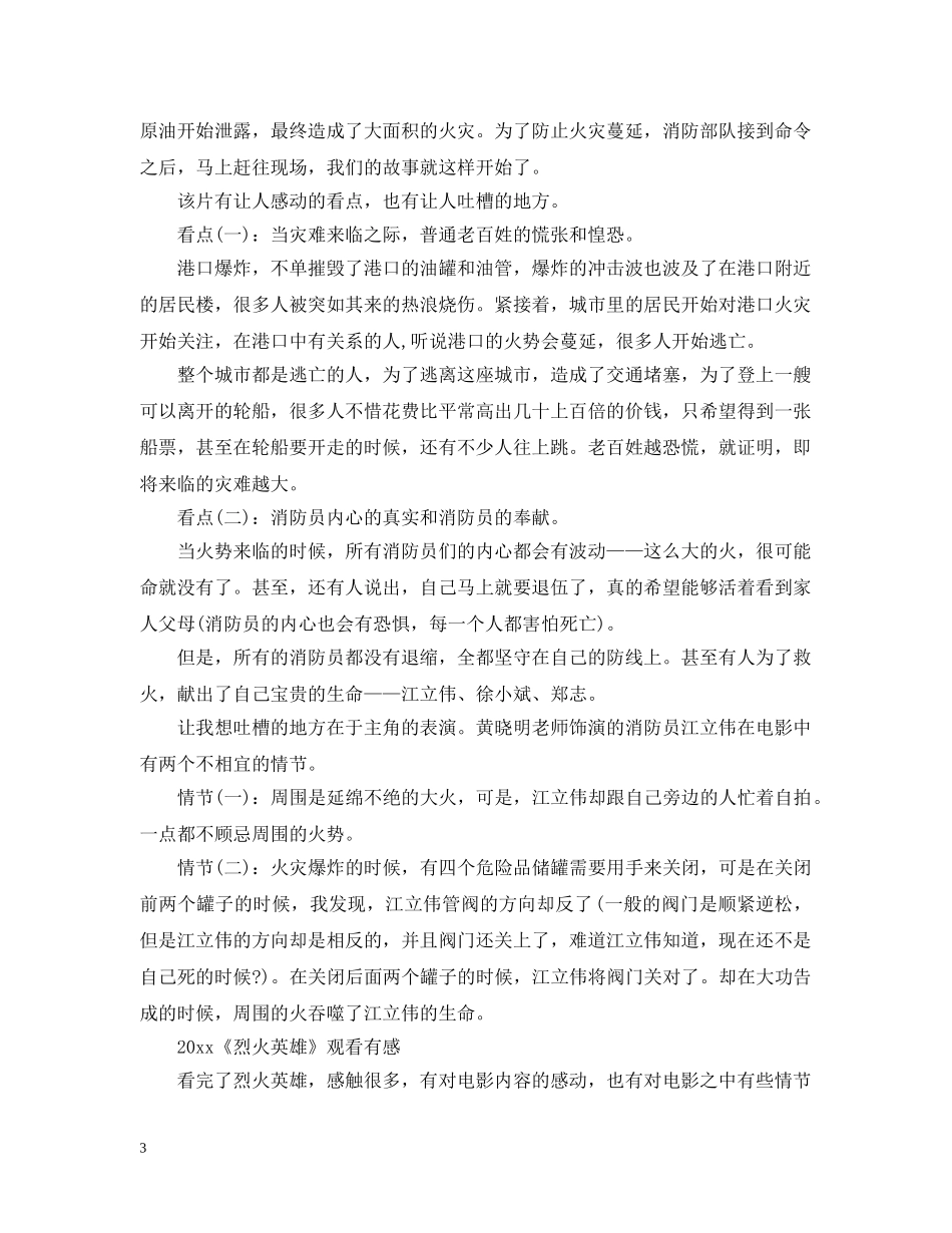 2024电影烈火英雄观后感影评心得感想5篇，看烈火英雄有感_第3页
