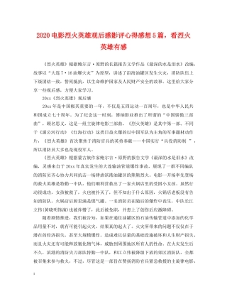2024电影烈火英雄观后感影评心得感想5篇，看烈火英雄有感