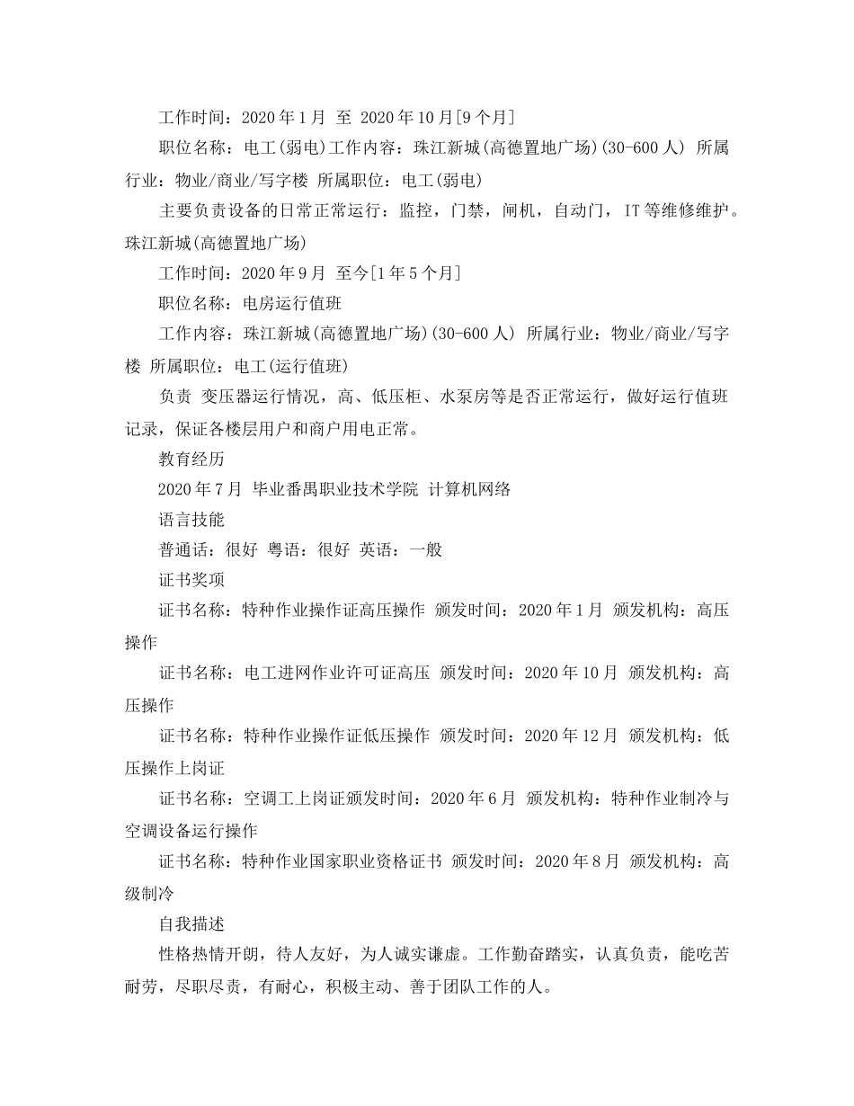 2024电工求职简历范文_第2页