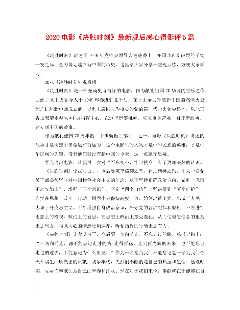 2024电影《决胜时刻》最新观后感心得影评5篇_第1页