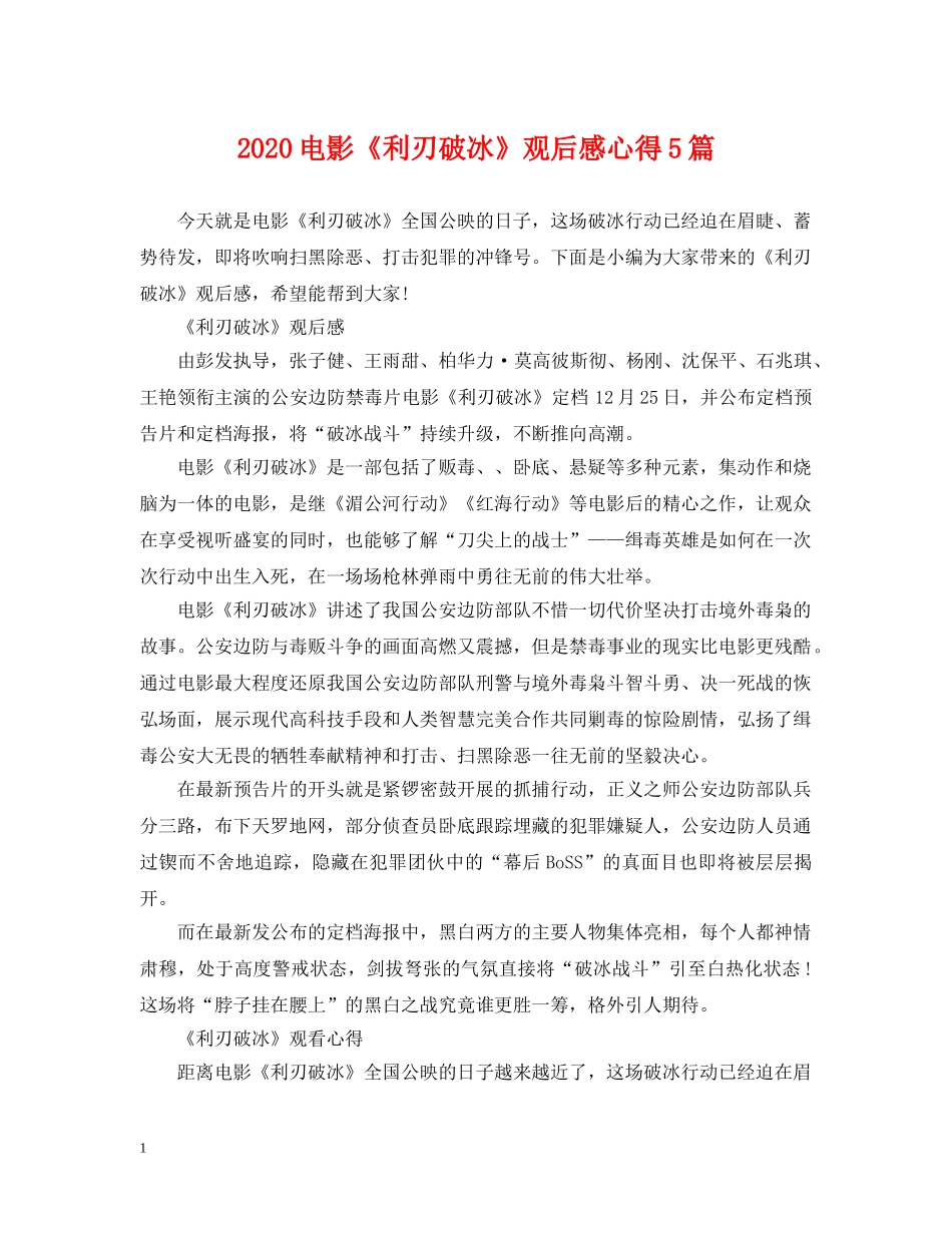 2024电影《利刃破冰》观后感心得5篇_第1页