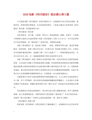 2024电影《利刃破冰》观后感心得5篇