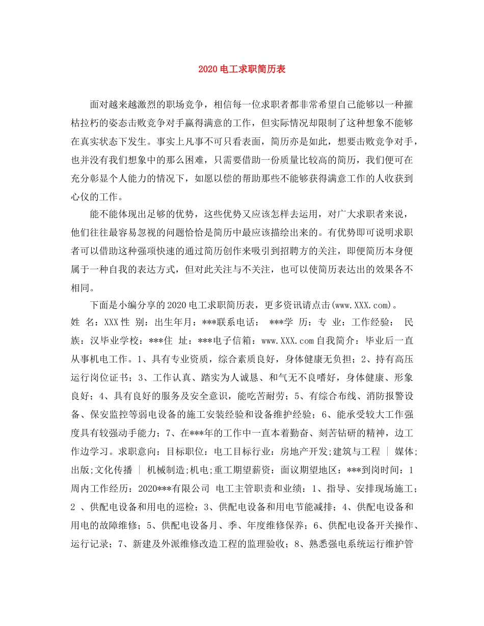 2024电工求职简历表_第1页