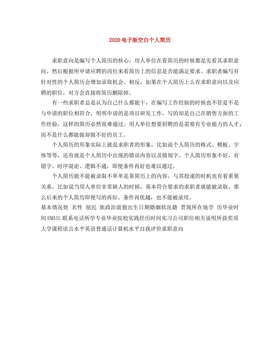 2024电子版空白个人简历_第1页