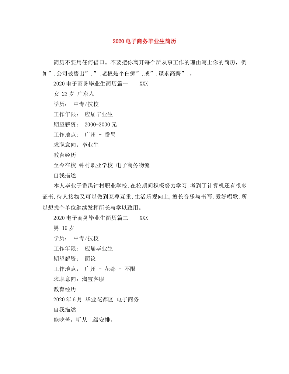 2024电子商务毕业生简历_第1页