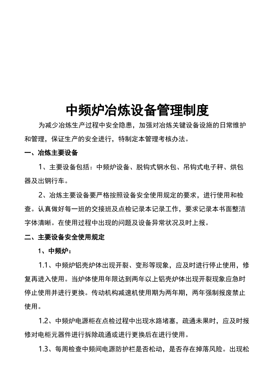 中频炉冶炼设备管理制度_第1页