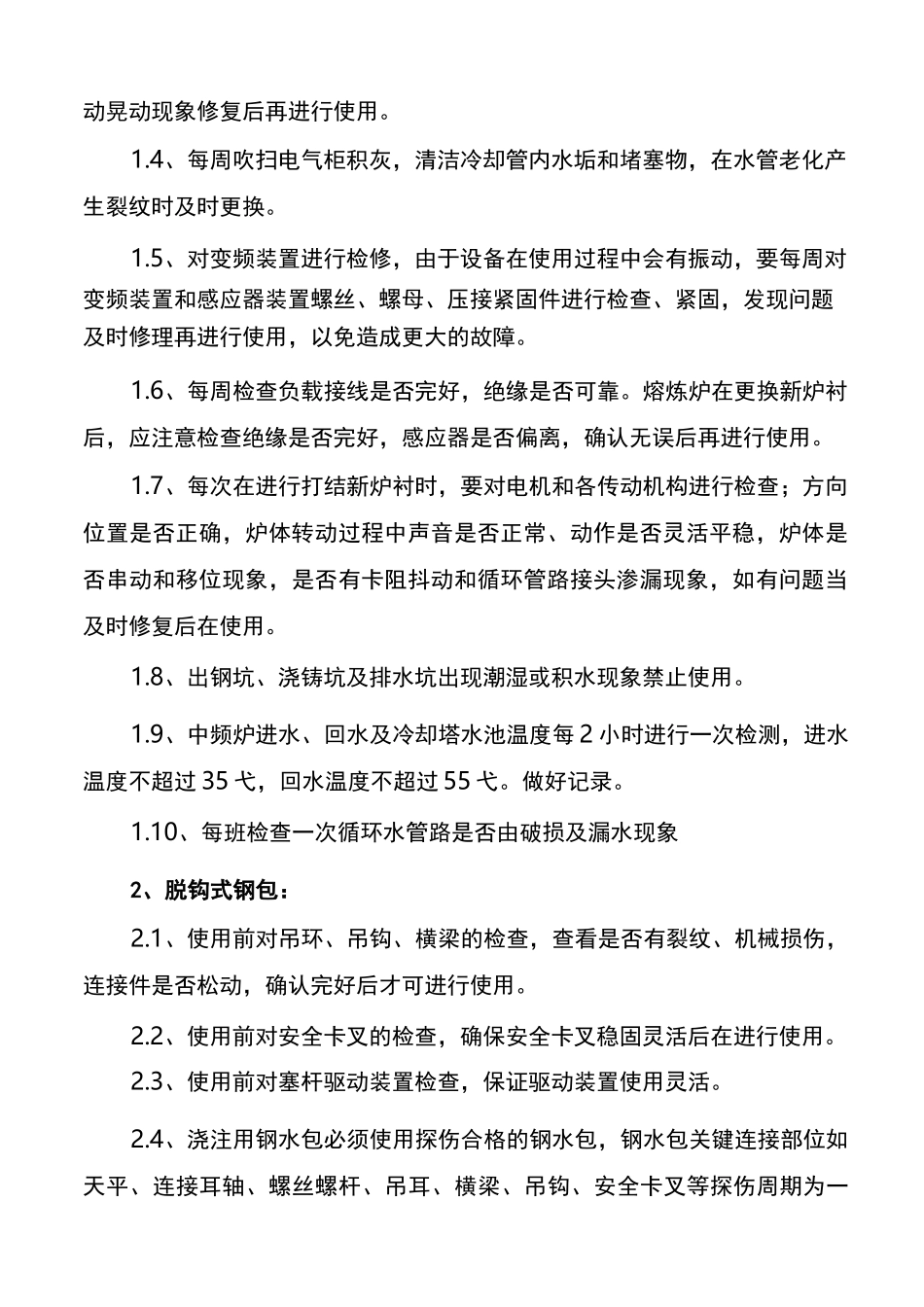 中频炉冶炼设备管理制度_第2页