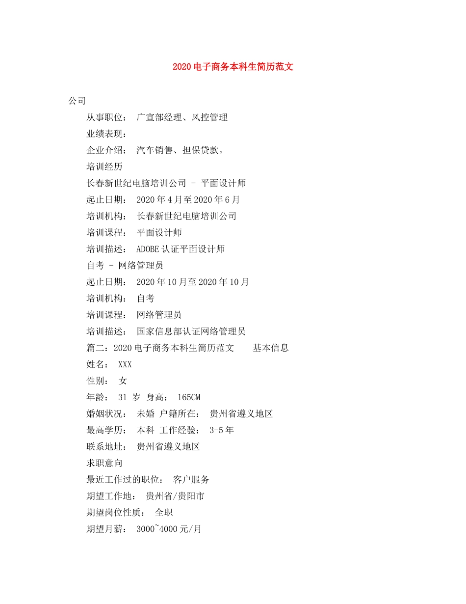 2024电子商务本科生简历范文_第1页