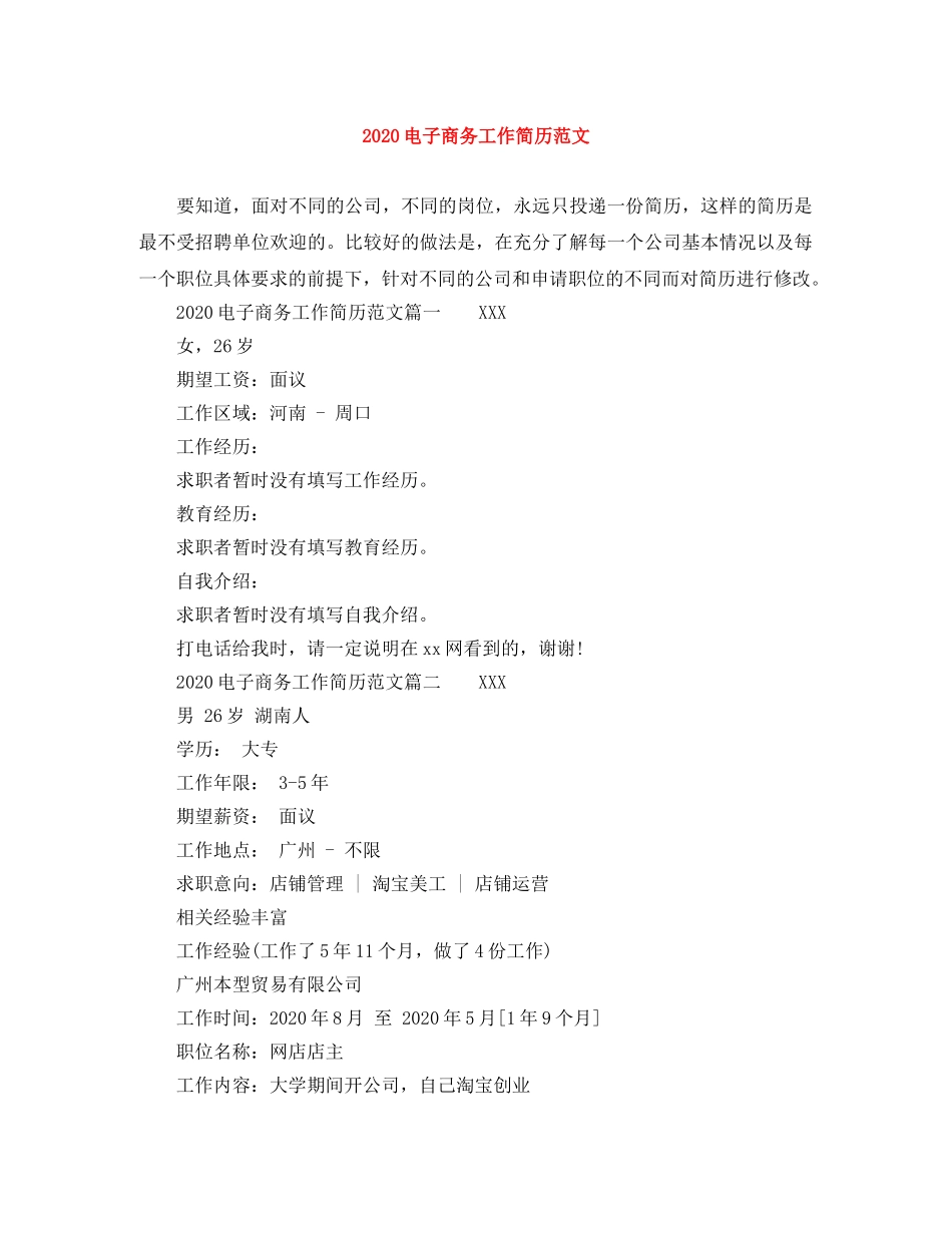 2024电子商务工作简历范文_第1页