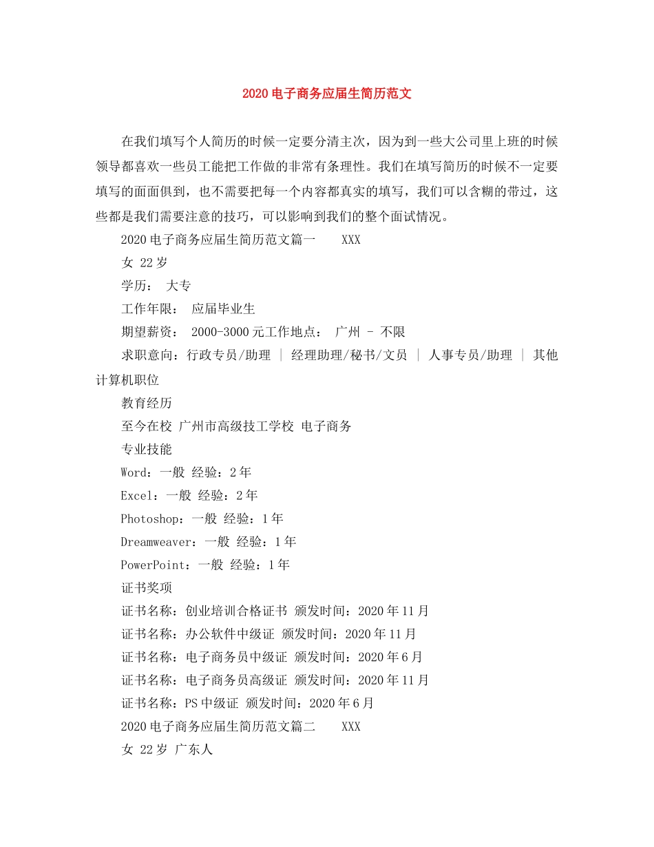 2024电子商务应届生简历范文_第1页