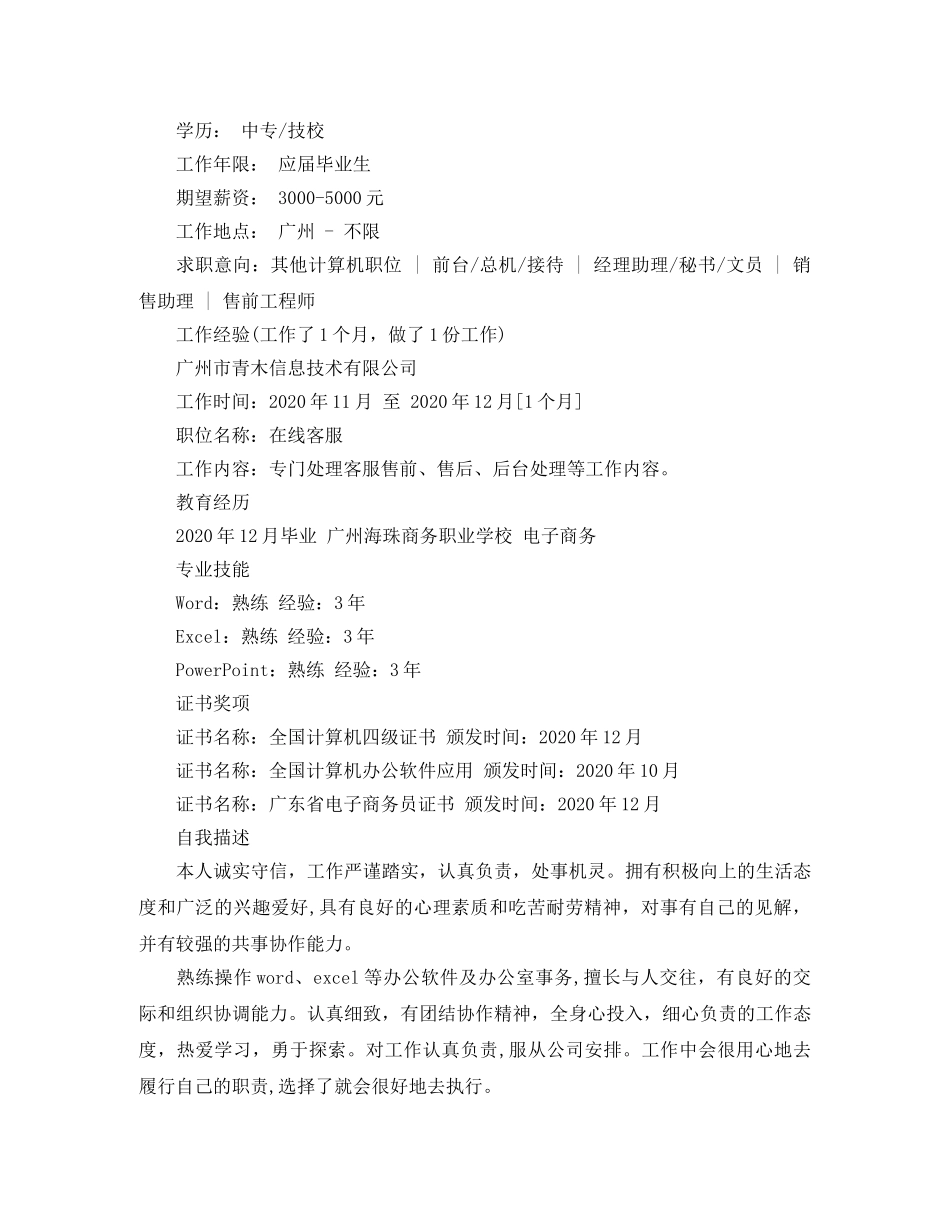 2024电子商务应届生简历范文_第2页