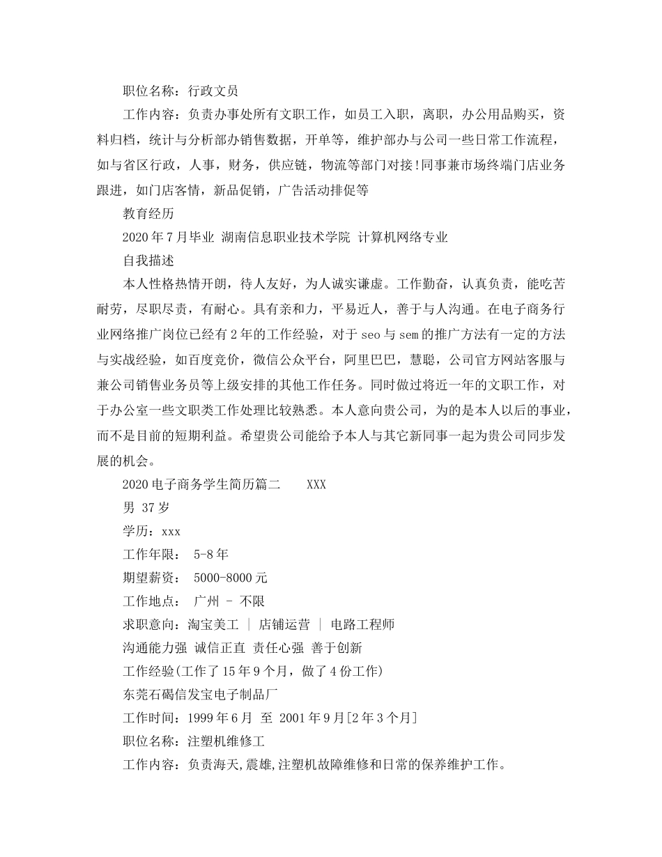 2024电子商务学生简历_第2页