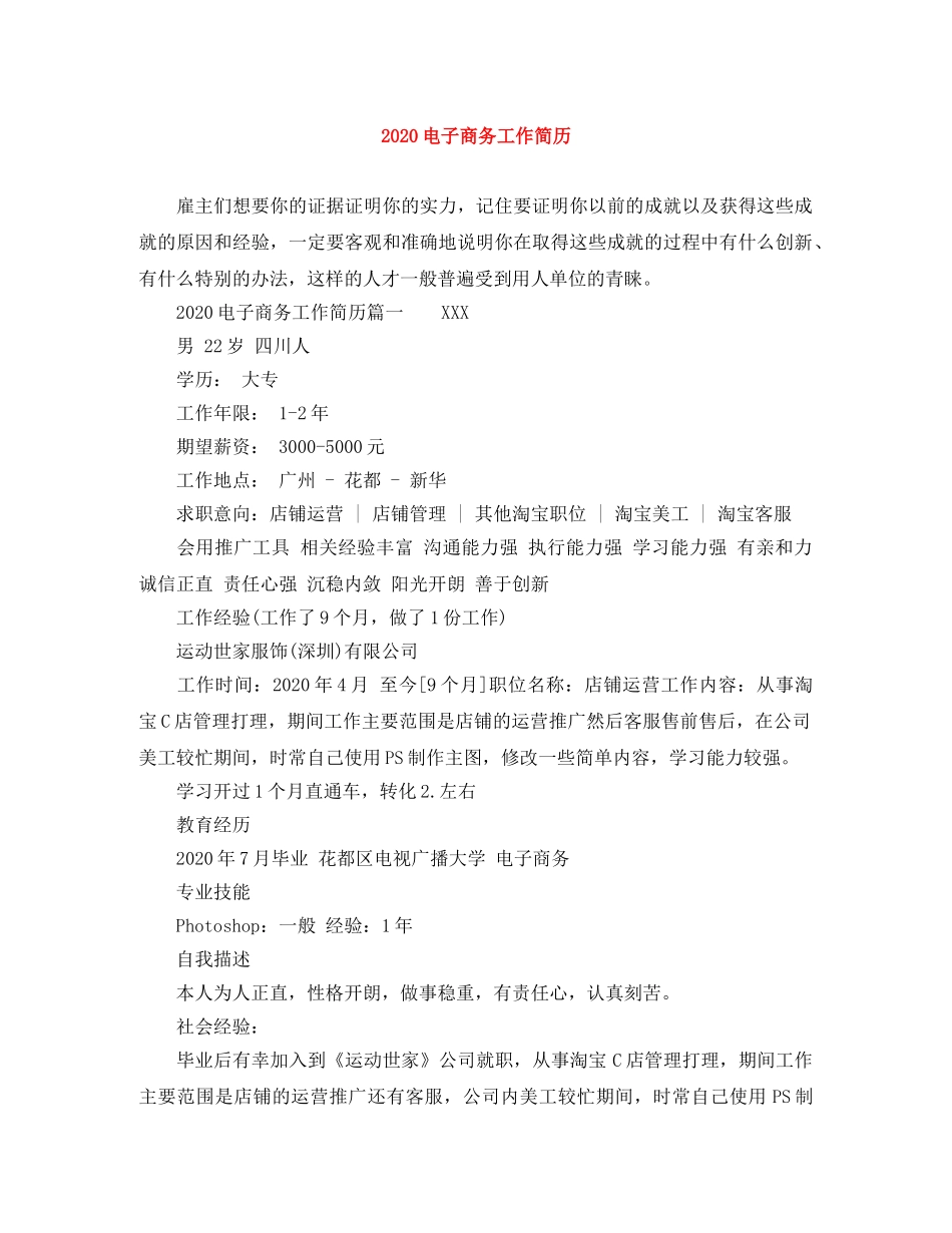 2024电子商务工作简历_第1页