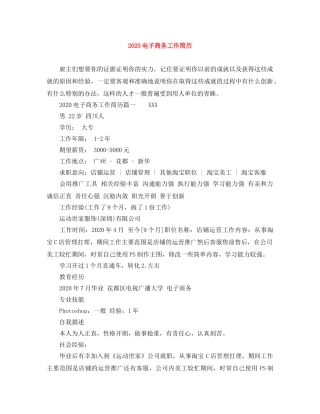 2024电子商务工作简历