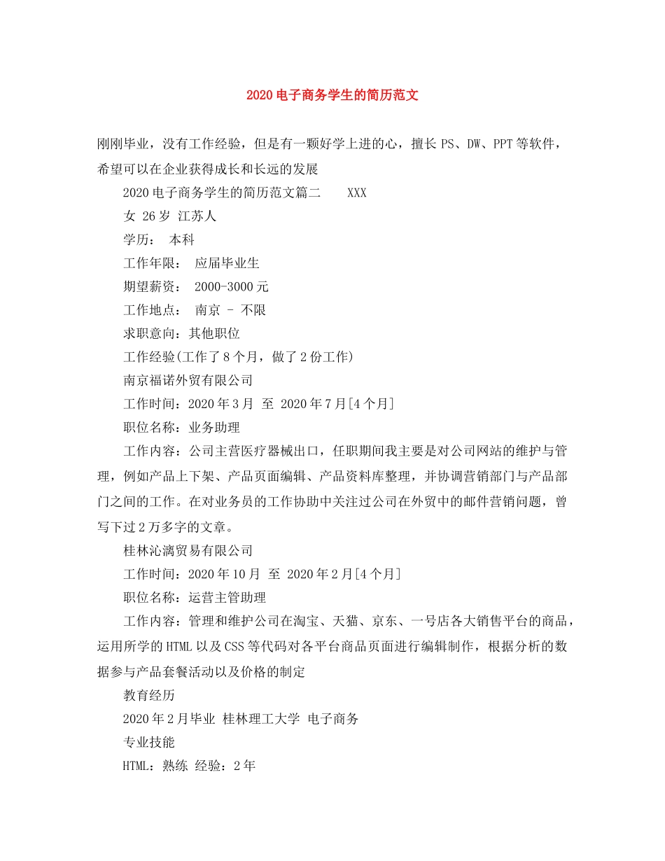 2024电子商务学生的简历范文_第1页