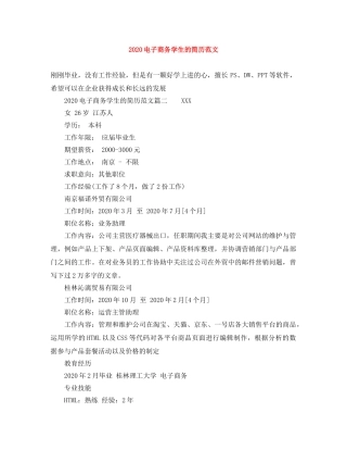 2024电子商务学生的简历范文