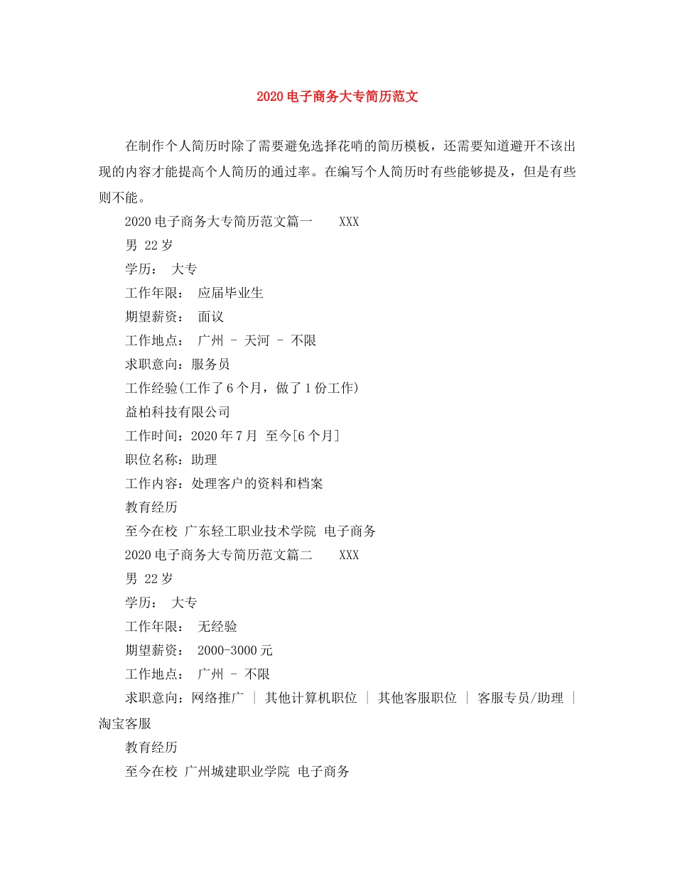 2024电子商务大专简历范文_第1页