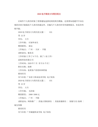 2024电子商务大专简历范文