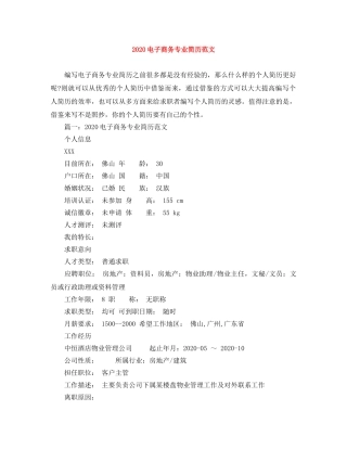2024电子商务专业简历范文