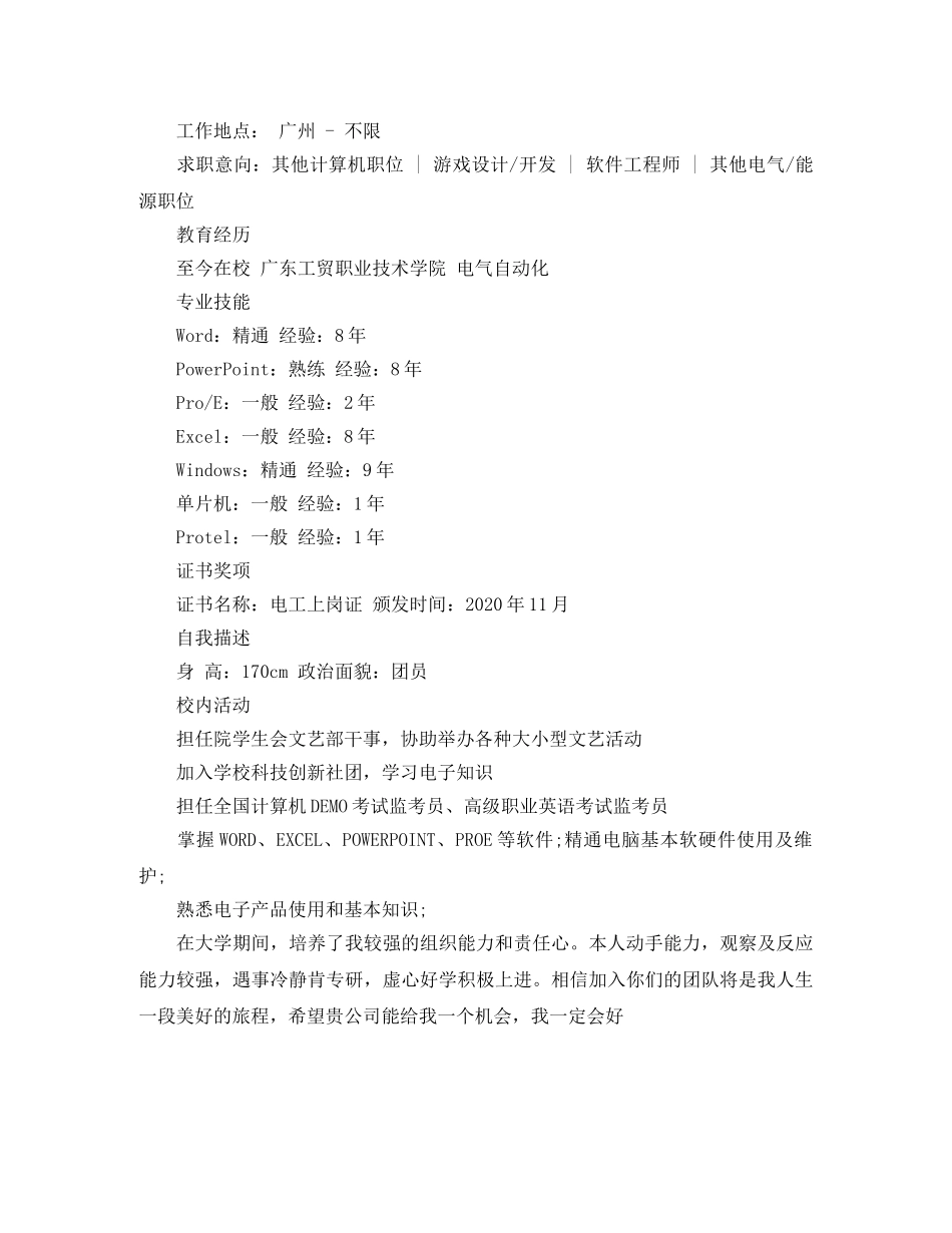 2024电子信息个人简历范文_第2页