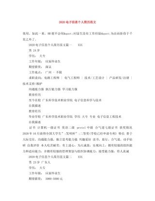2024电子信息个人简历范文