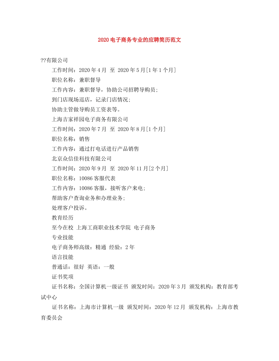 2024电子商务专业的应聘简历范文_第1页
