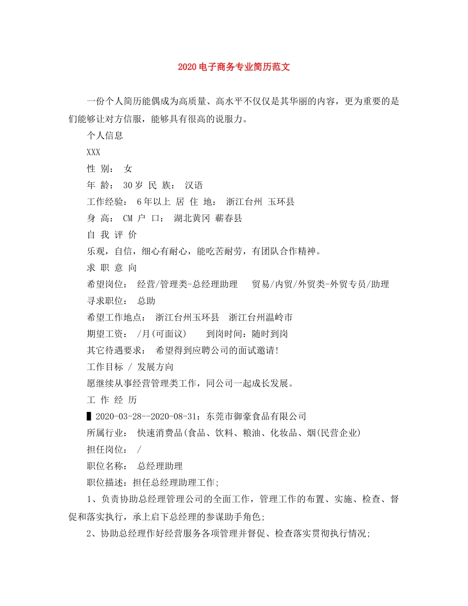 2024电子商务专业简历范文(1)_第1页