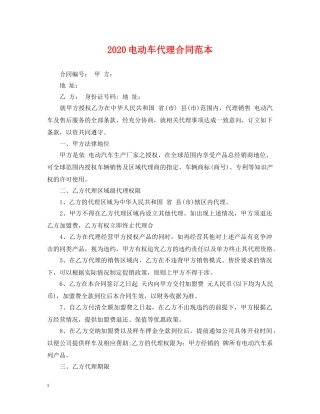 2024电动车代理合同范本