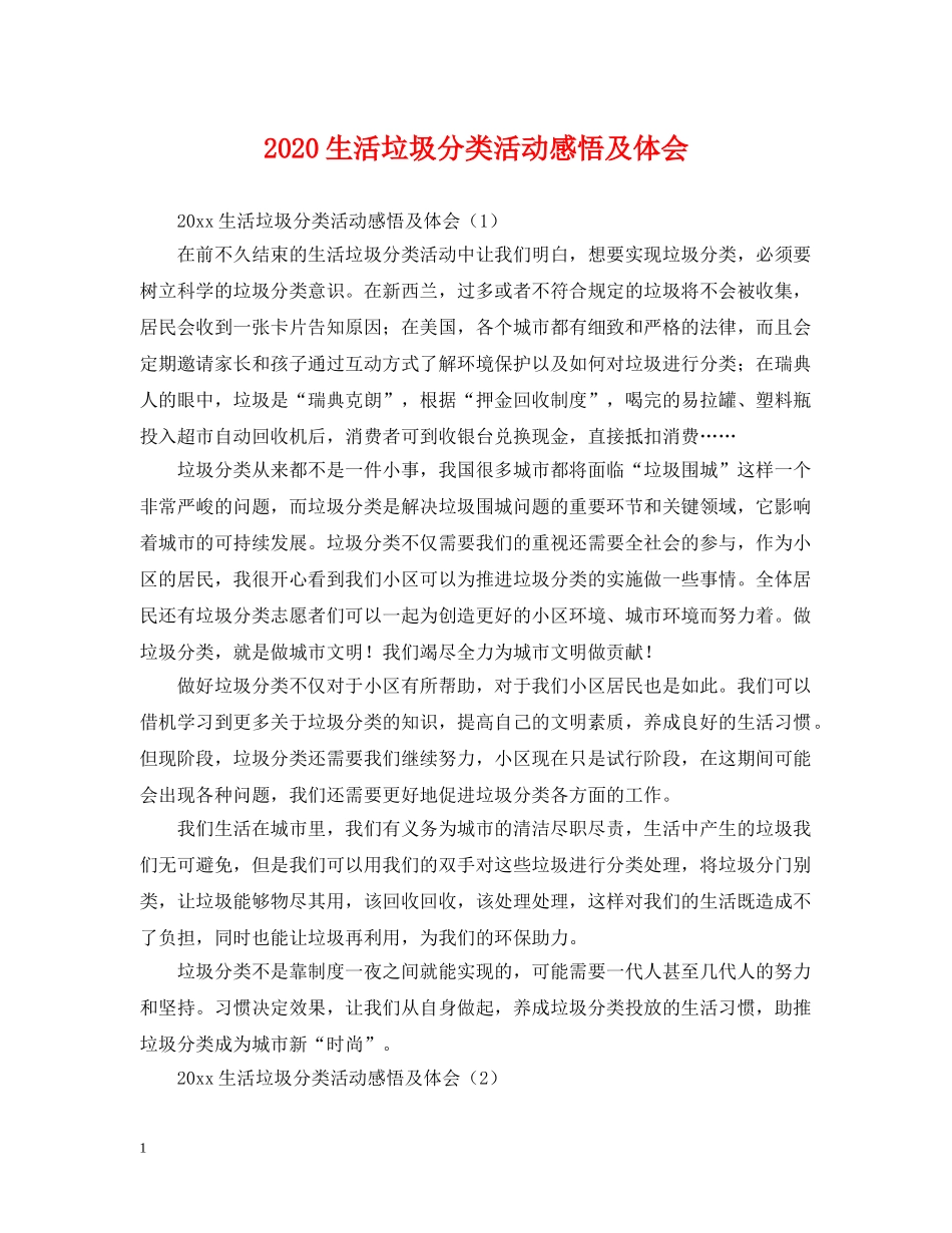 2024生活垃圾分类活动感悟及体会_第1页