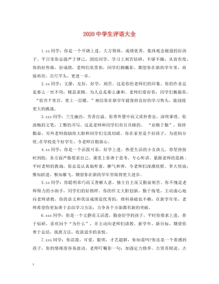 2024生评语大全