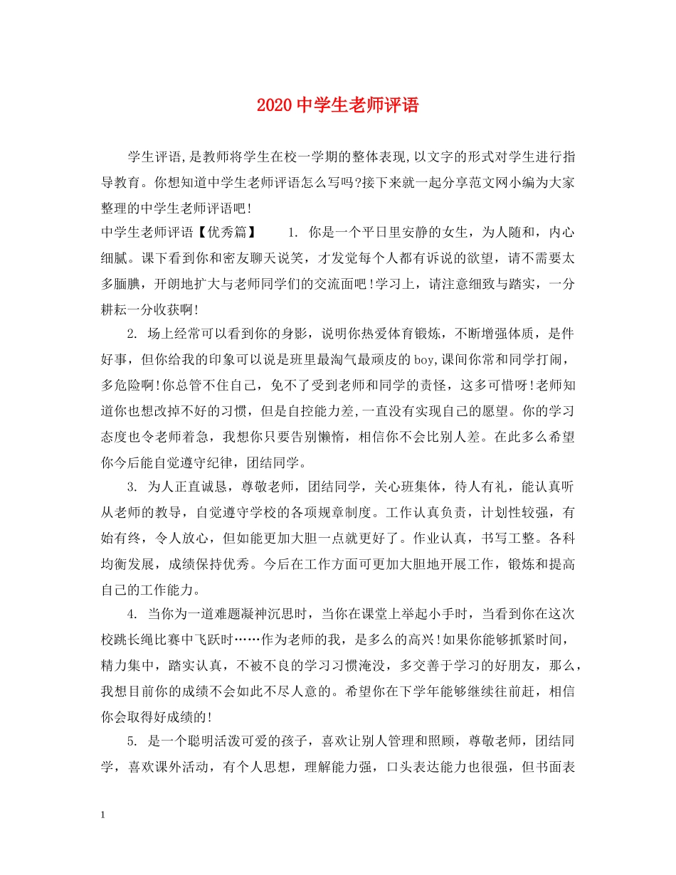 2024生老师评语_第1页