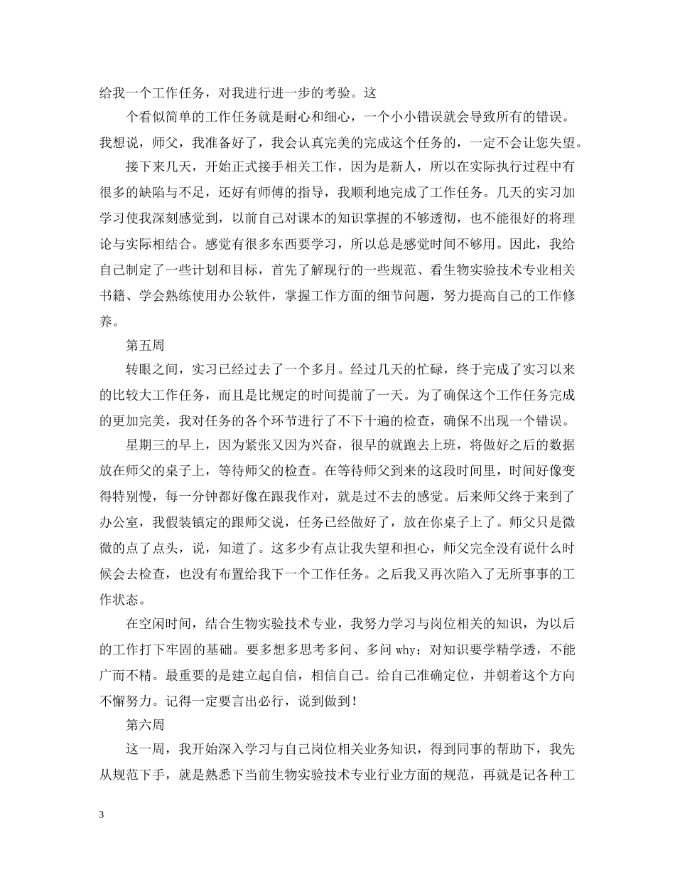 2024生物专业实习周记（6周）_第3页
