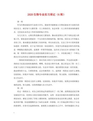 2024生物专业实习周记（6周）