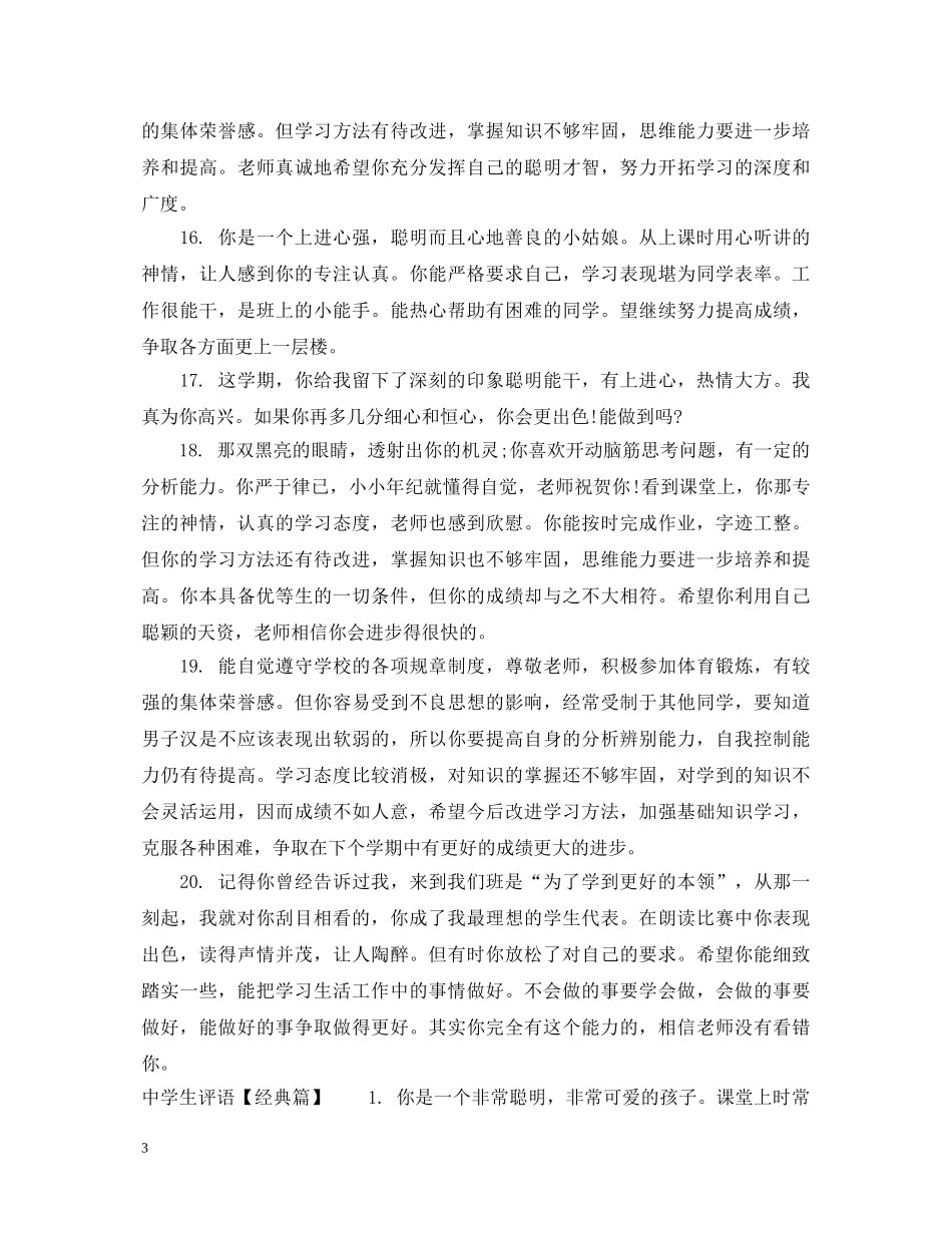 2024生评语精选_第3页
