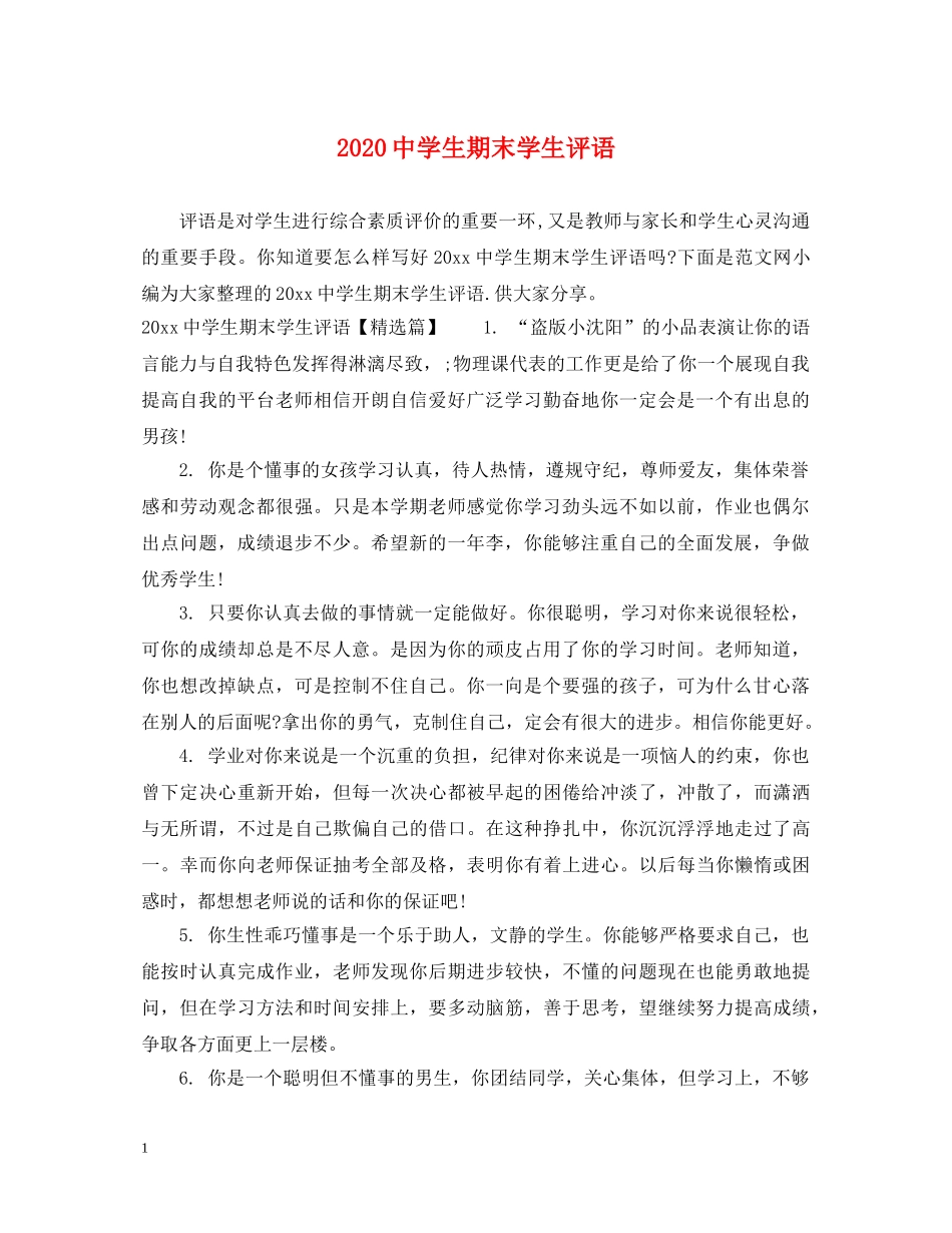 2024生期末学生评语_第1页