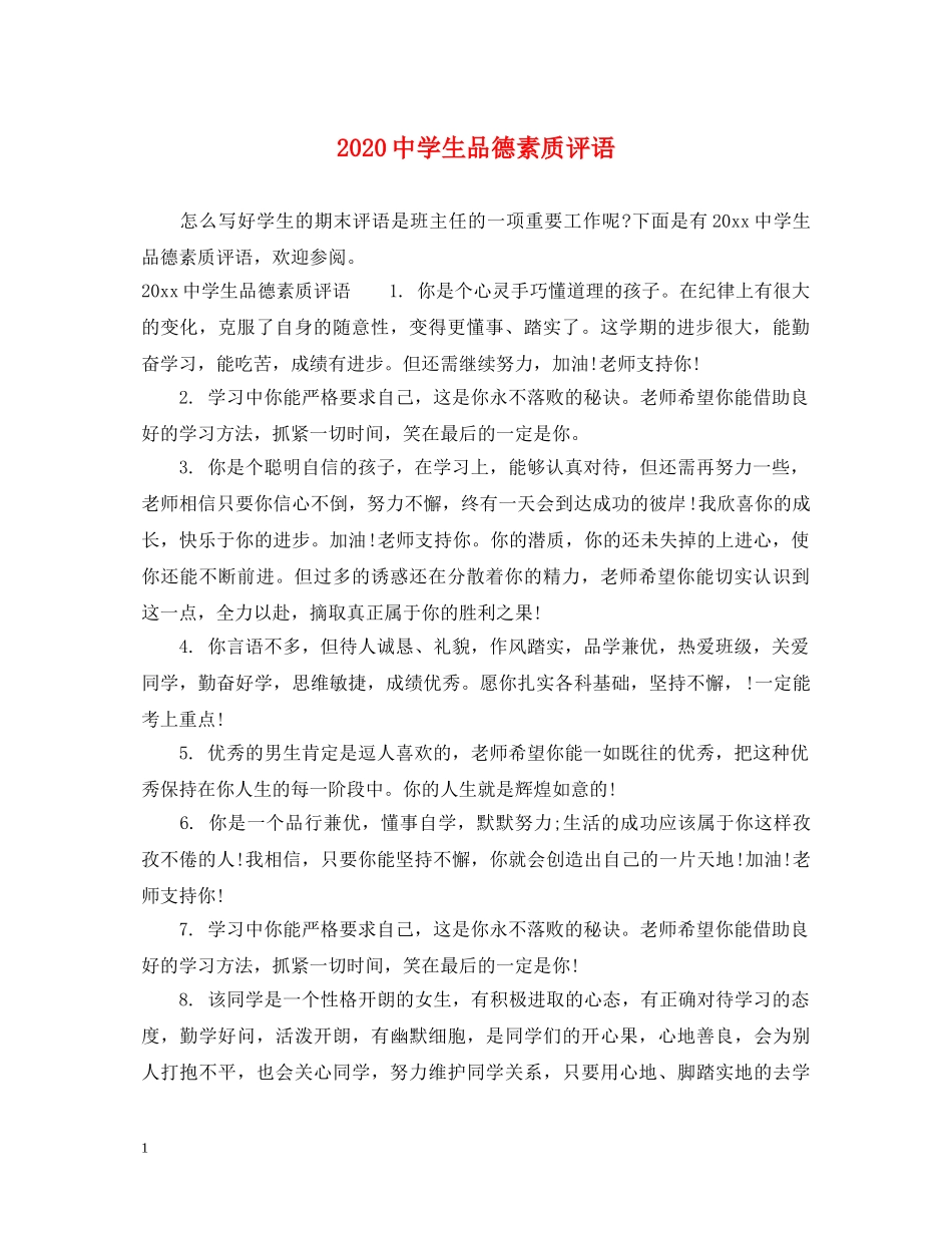 2024生品德素质评语_第1页