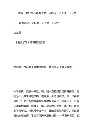 修炼一颗好的心青春语文：见自我,见天地,见众生