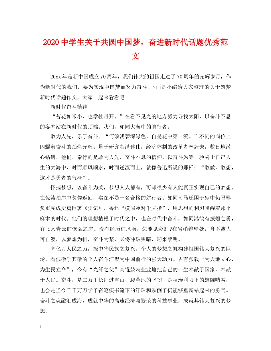 2024生关于共圆中国梦，奋进新时代话题优秀范文_第1页