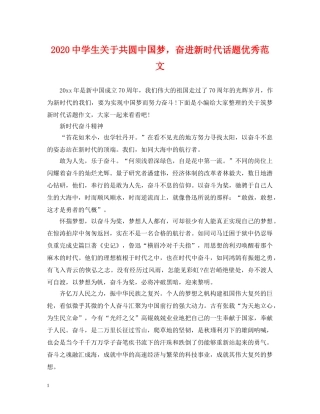 2024生关于共圆中国梦，奋进新时代话题优秀范文