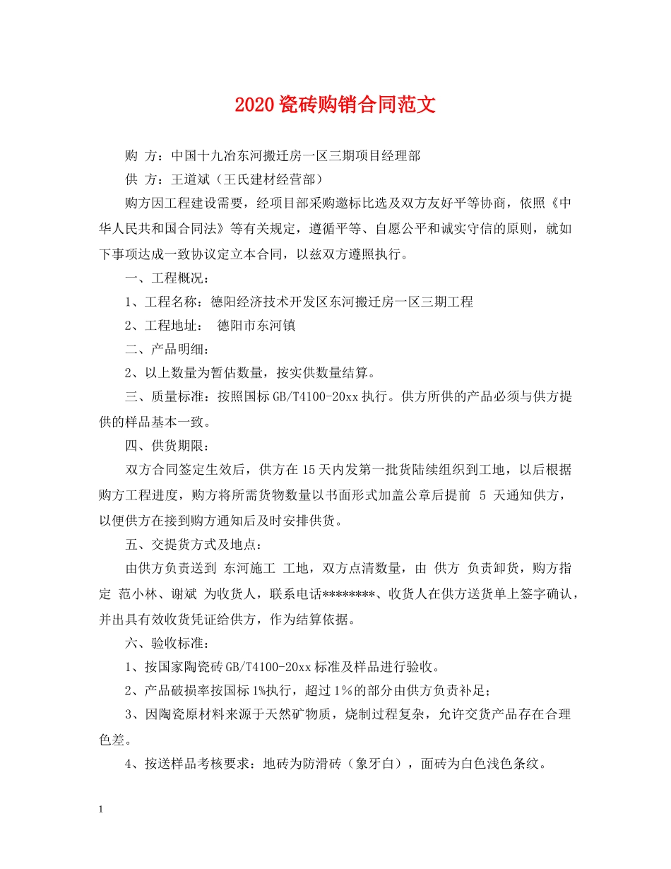2024瓷砖购销合同范文_第1页