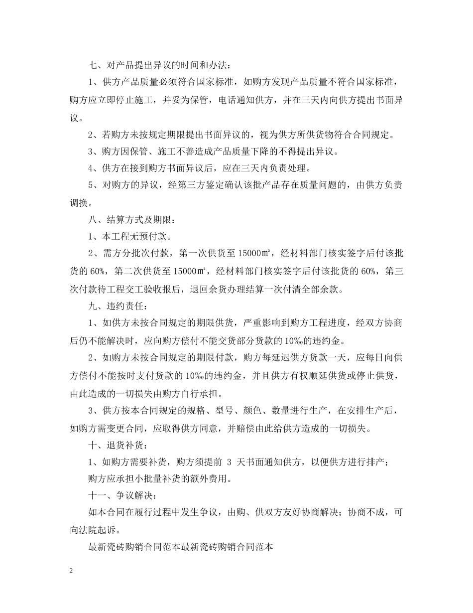 2024瓷砖购销合同范文_第2页