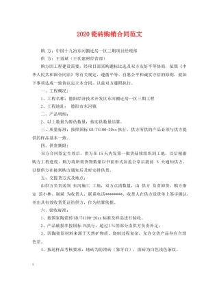 2024瓷砖购销合同范文