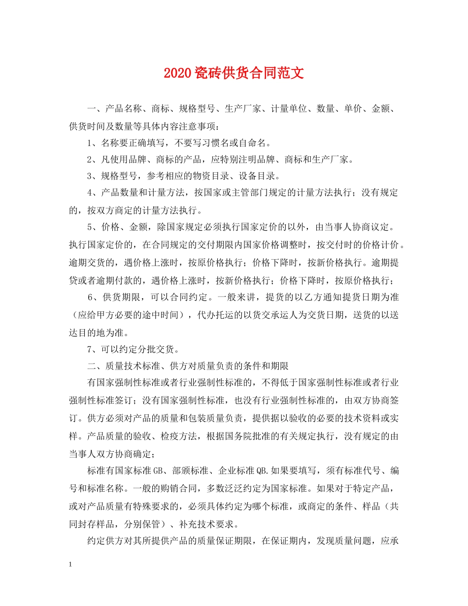 2024瓷砖供货合同范文_第1页