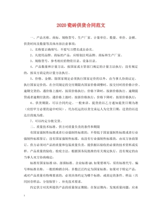 2024瓷砖供货合同范文