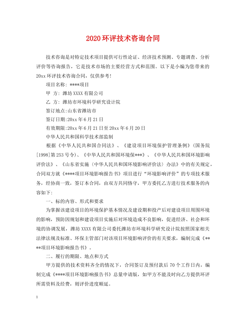 2024环评技术咨询合同_第1页