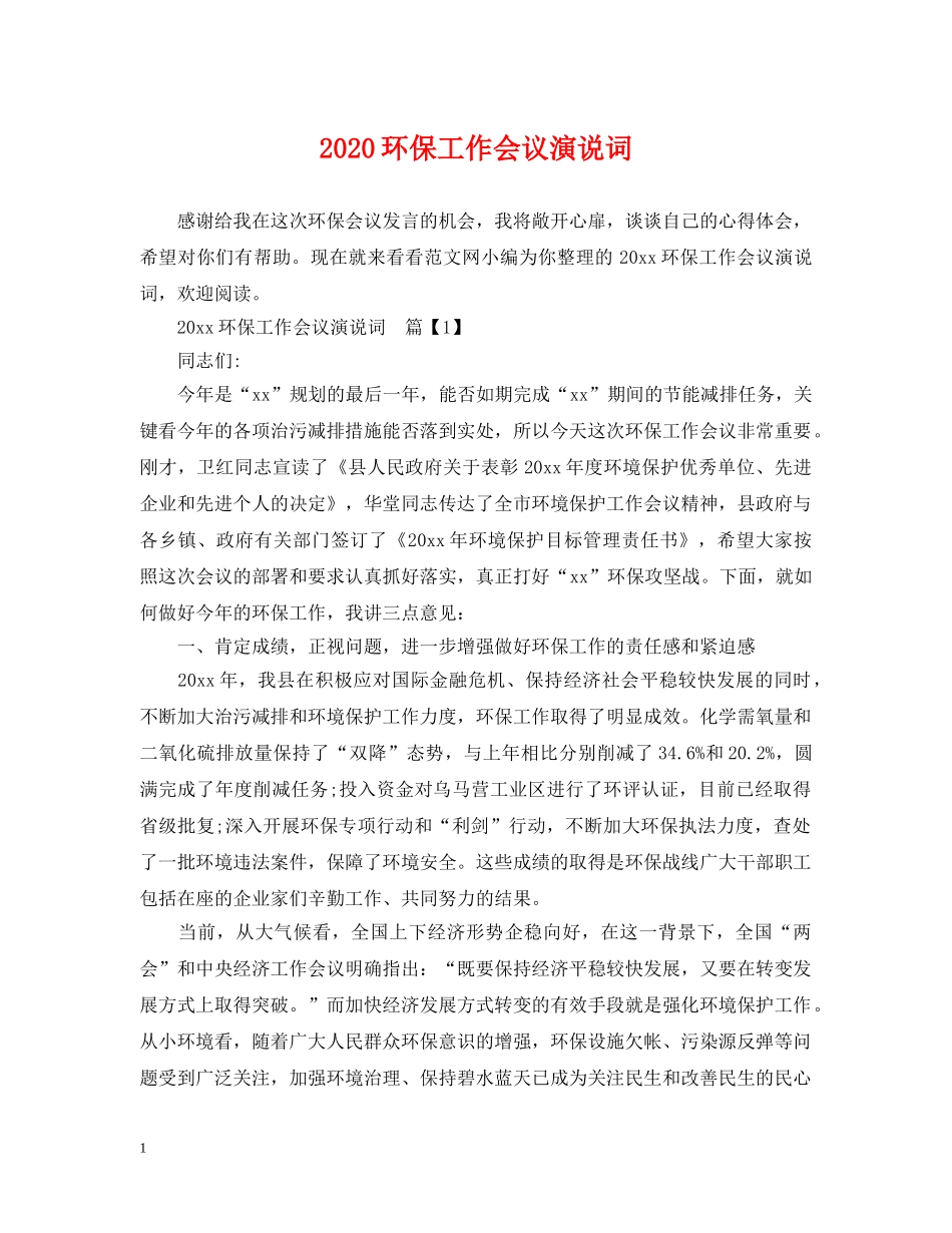 2024环保工作会议演说词_第1页