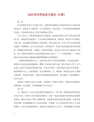 2024环艺毕业实习周记（8周）