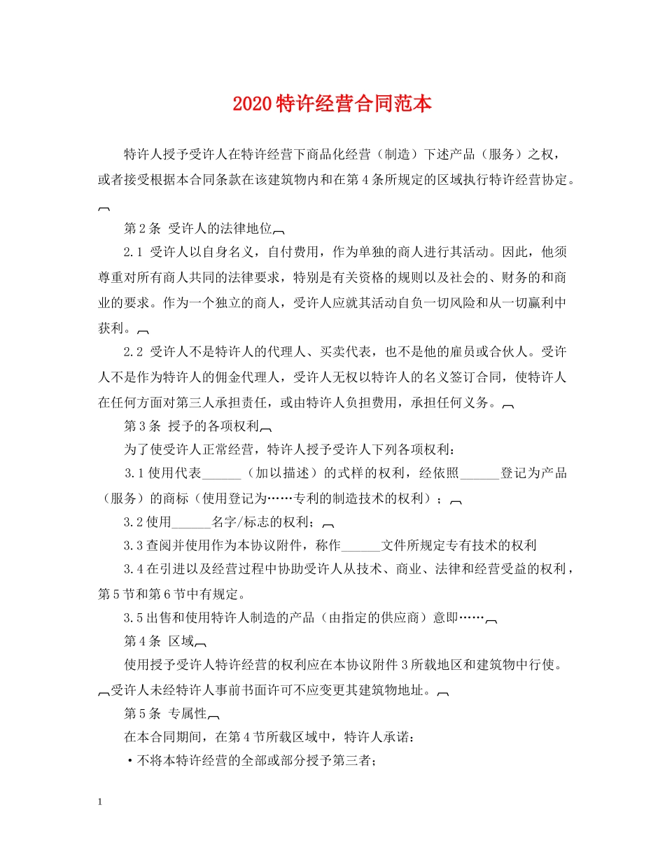 2024特许经营合同范本_第1页