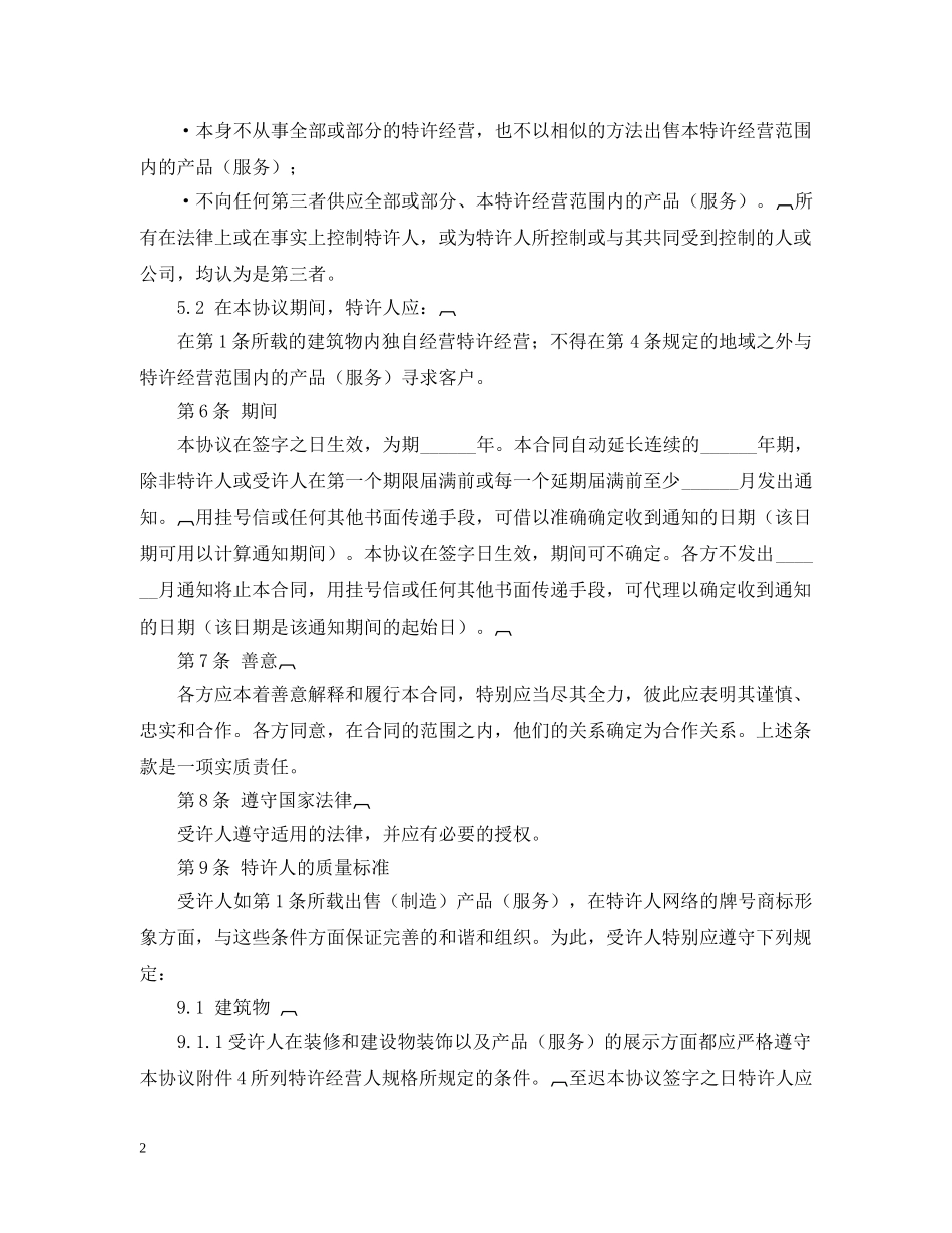 2024特许经营合同范本_第2页